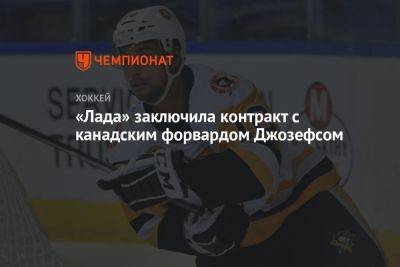 «Лада» заключила контракт с канадским форвардом Джозефсом - championat.com - Швейцария