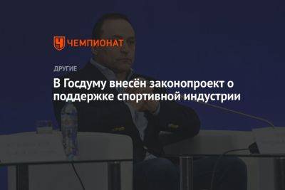 Дмитрий Свищев - В Госдуму внесён законопроект о поддержке спортивной индустрии - championat.com - Россия