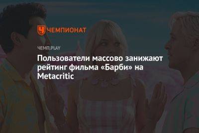 Кристофер Нолан - Грета Гервиг - Пользователи массово занижают рейтинг фильма «Барби» на Metacritic - championat.com - Россия
