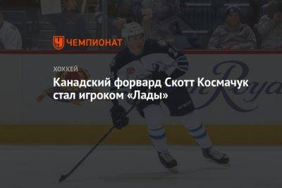 Канадский форвард Скотт Космачук стал игроком «Лады» - championat.com - Австрия - Германия - шт. Колорадо - Финляндия