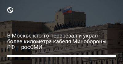 В Москве кто-то перерезал и украл более километра кабеля Минобороны РФ – росСМИ - liga.net - Москва - Россия - Украина