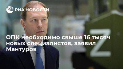 Денис Мантуров - Мантуров: для развертываемых мощностей ОПК нуждается более чем в 16 тысяч специалистов - smartmoney.one - Россия