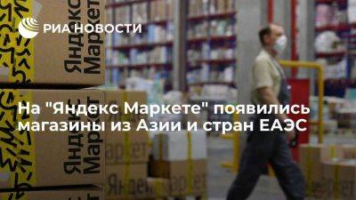 "Яндекс Маркет" представил на площадке магазины из Азии и стран ЕАЭС в тестовом режиме - smartmoney.one - Россия - Китай - Южная Корея - Армения - Белоруссия - Турция