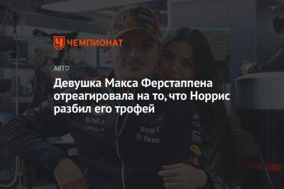 Максим Ферстаппен - Ландо Норрис - Девушка Макса Ферстаппена отреагировала на то, что Норрис разбил его трофей - championat.com - Венгрия