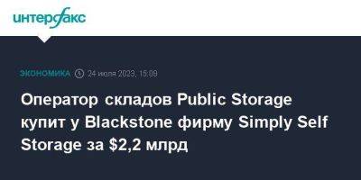 Оператор складов Public Storage купит у Blackstone фирму Simply Self Storage за $2,2 млрд - smartmoney.one - Москва - США