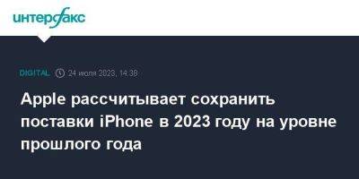 Apple рассчитывает сохранить поставки iPhone в 2023 году на уровне прошлого года - smartmoney.one - Москва - Индия