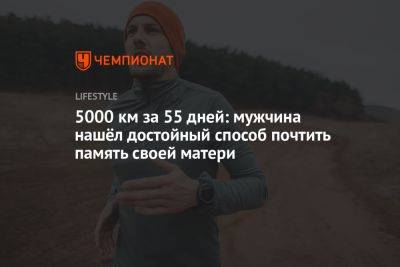 5000 км за 55 дней: мужчина нашёл достойный способ почтить память своей матери - championat.com - Нью-Йорк - шт. Калифорния