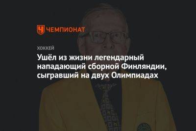 Ушёл из жизни легендарный нападающий сборной Финляндии, сыгравший на двух Олимпиадах - championat.com - Финляндия - Скончался