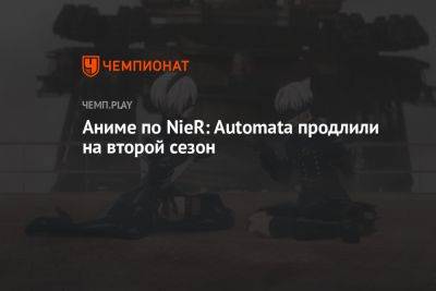 Аниме по NieR: Automata продлили на второй сезон - championat.com