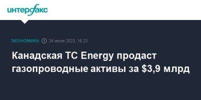 Канадская TC Energy продаcт газопроводные активы за $3,9 млрд - smartmoney.one - Москва - Канада - Columbia