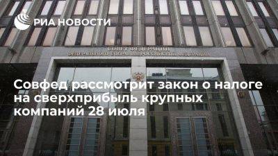 Совфед рассмотрит закон о налоге на сверхприбыль для крупных компаний 28 июля - smartmoney.one - Россия