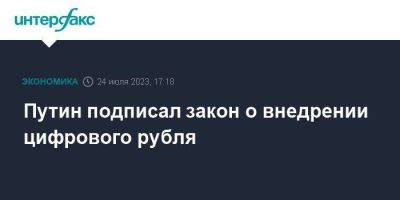 Владимир Путин - Эльвира Набиуллина - Путин подписал закон о внедрении цифрового рубля - smartmoney.one - Москва - Россия