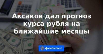 Аксаков дал прогноз курса рубля на ближайшие месяцы - smartmoney.one