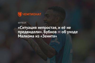 Александр Бубнов - «Ситуация непростая, и её не предвидели». Бубнов — об уходе Малкома из «Зенита» - championat.com - Россия - Санкт-Петербург - Саудовская Аравия