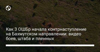 Как 3 ОШБр начала контрнаступление на Бахмутском направлении: видео боев, штаба и пленных - liga.net - Россия - Украина