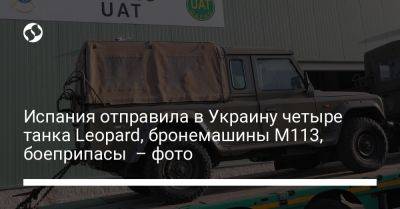 Испания отправила в Украину четыре танка Leopard, бронемашины М113, боеприпасы – фото - liga.net - Украина - Польша - Испания