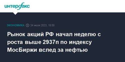 Рынок акций РФ начал неделю с роста выше 2937п по индексу МосБиржи вслед за нефтью - smartmoney.one - Москва - Россия - США