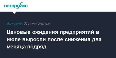 Ценовые ожидания предприятий в июле выросли после снижения два месяца подряд - smartmoney.one - Москва - Россия