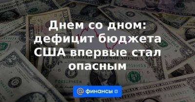 Днем со дном: дефицит бюджета США впервые стал опасным - smartmoney.one - США