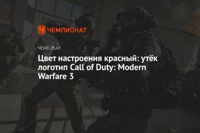 Цвет настроения красный: утёк логотип Call of Duty: Modern Warfare 3 - championat.com - Twitter
