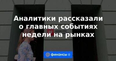 Аналитики рассказали о главных событиях недели на рынках - smartmoney.one - Россия - США - Германия