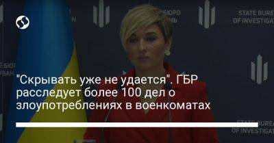 Татьяна Сапьян - "Скрывать уже не удается". ГБР расследует более 100 дел о злоупотреблениях в военкоматах - liga.net - Украина