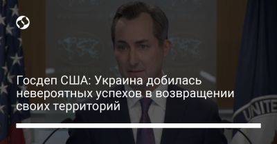 Мэтью Миллер - Госдеп США: Украина добилась невероятных успехов в возвращении своих территорий - liga.net - Россия - США - Украина