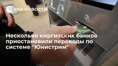 Несколько киргизских банков приостановили переводы по российской системе "Юнистрим" - smartmoney.one - США - Киргизия - Канада