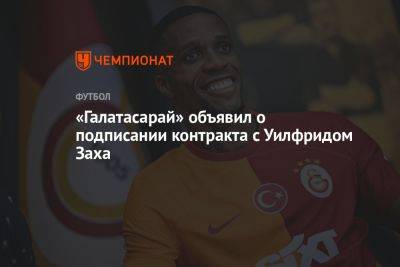 «Галатасарай» объявил о подписании контракта с Уилфридом Заха - championat.com - Турция - Кот Дивуар