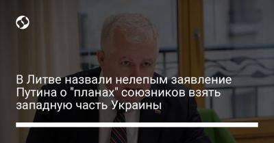 Владимир Путин - Арвидас Анушаускас - В Литве назвали нелепым заявление Путина о "планах" союзников взять западную часть Украины - liga.net - Россия - Украина - Литва