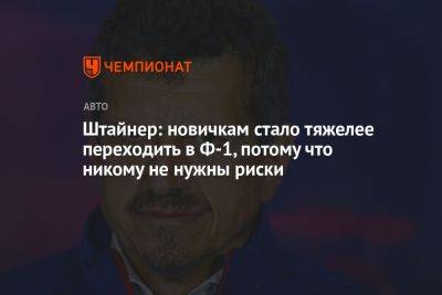 Гюнтер Штайнер - Оскар Пиастри - Штайнер: новичкам стало тяжелее переходить в Ф-1, потому что никому не нужны риски - championat.com