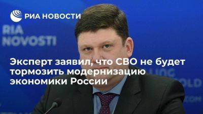 Директор института РАН Широв: СВО не будет тормозить модернизацию экономики России - smartmoney.one - Россия