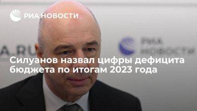 Антон Силуанов - Силуанов: дефицит бюджета по итогам 2023 года составит 2-2,5 процента ВВП - smartmoney.one - Россия