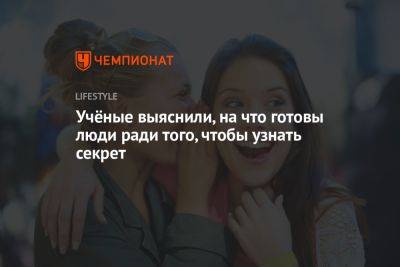 Учёные выяснили, на что готовы люди ради того, чтобы узнать секрет - championat.com - Мельбурн