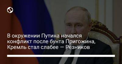 Владимир Путин - Евгений Пригожин - Алексей Резников - В окружении Путина начался конфликт после бунта Пригожина, Кремль стал слабее — Резников - liga.net - Москва - Россия - Украина