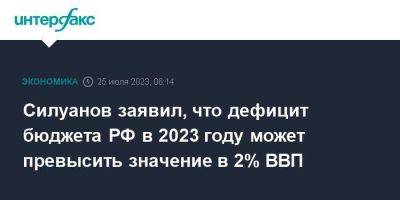 Антон Силуанов - Силуанов заявил, что дефицит бюджета РФ в 2023 году может превысить значение в 2% ВВП - smartmoney.one - Москва - Россия