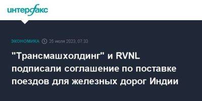 Михаил Мишустин - "Трансмашхолдинг" и RVNL подписали соглашение по поставке поездов для железных дорог Индии - smartmoney.one - Москва - Россия - Индия - Нью-Дели