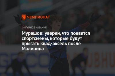 Илья Малинин - Мурашов: уверен, что появятся спортсмены, которые будут прыгать квад-аксель после Малинина - championat.com - Швейцария