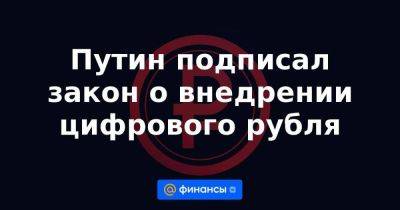 Эльвира Набиуллина - Путин подписал закон о внедрении цифрового рубля - smartmoney.one - Россия