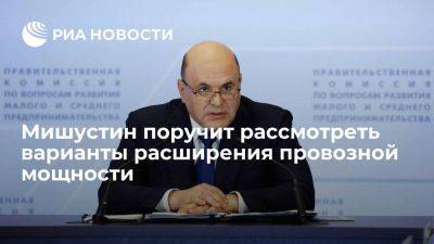 Михаил Мишустин - Мишустин поручит рассмотреть варианты поддержки заказа для расширения провозной мощности - smartmoney.one - Россия