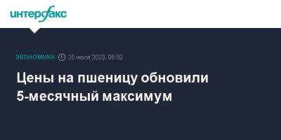 Цены на пшеницу обновили 5-месячный максимум - smartmoney.one - Москва - Россия - США - Украина - Одесса