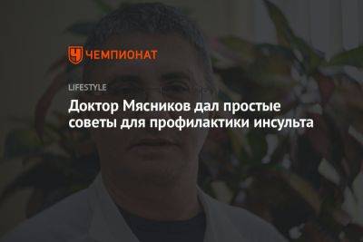 Доктор Мясников дал простые советы для профилактики инсульта - championat.com