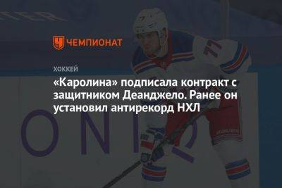 «Каролина» подписала контракт с защитником Деанджело. Ранее он установил антирекорд НХЛ - championat.com - Нью-Йорк - шт. Аризона