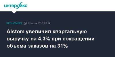 Alstom увеличил квартальную выручку на 4,3% при сокращении объема заказов на 31% - smartmoney.one - Москва - Германия - Франция