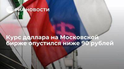 Курс доллара на Московской бирже опустился ниже 90 рублей впервые с 17 июля - smartmoney.one