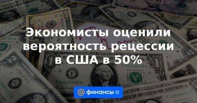 Экономисты оценили вероятность рецессии в США в 50% - smartmoney.one - США