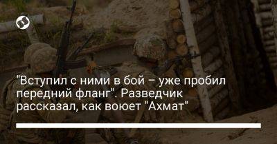 "Вступил с ними в бой – уже пробил передний фланг". Разведчик рассказал, как воюет "Ахмат" - liga.net - Россия - Украина - ДНР