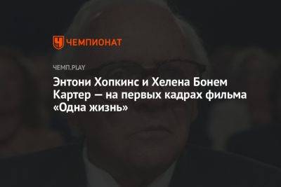 Энтони Хопкинс - Энтони Хопкинс и Хелена Бонем Картер — на первых кадрах фильма «Одна жизнь» - championat.com - Прага