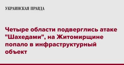 Четыре области подверглись атаке "Шахедами", на Житомирщине попало в инфраструктурный объект - pravda.com.ua - Киевская обл. - Черкасская обл. - Житомирская обл. - Полтавская обл.