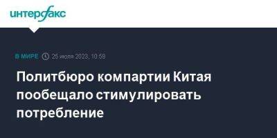 Политбюро компартии Китая пообещало стимулировать потребление - smartmoney.one - Москва - Россия - Китай